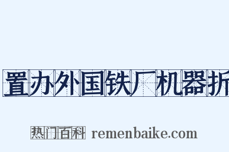置办外国铁厂机器折是什么意思的图片
